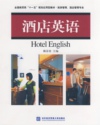 酒店英语1