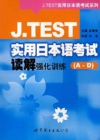 日语J-TEST考试强化