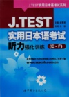 日语J-TEST实用日本语考试