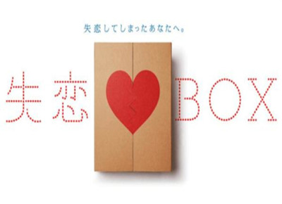 日本推出“失恋BOX”服务